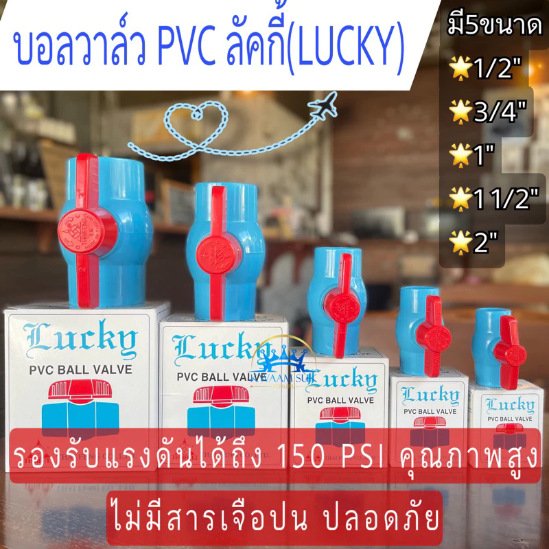 🚚สินค้าพร้อมส่ง🌟บอลวาล์ว PVC LUCKY (ลัคกี้)