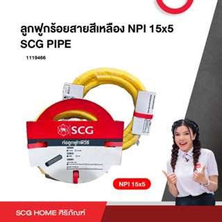 ลูกฟูกร้อยสายสีเหลือง NPI 15x5 / NPI 15x10 SCG PIPE