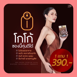 ✅ของแท้💯โกโก้ลดดน้ำหนัก ซื้อ 1 แถม 1 คุมหิว อิ่มนาน  Dw Cocoa โกโก้แท้ ไม่มีน้ำตาล เข้มข้น อร่อย กล่องละ 10 ซอง