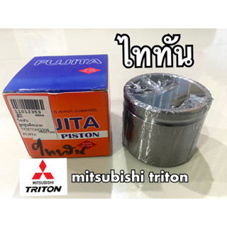 ลูกสูบดิสเบรคไททันยี่ห้อFUJITA