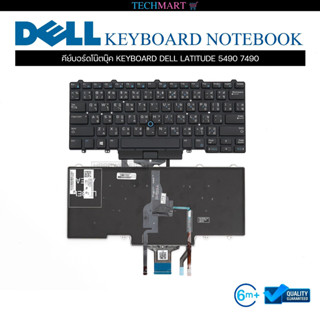 คีย์บอร์ดโน๊ตบุ๊ค KEYBOARD DELL LATITUDE 5490 7490