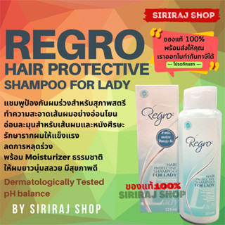 รีโกร แฮร์โพรเทคทีฟ แชมพู ฟอร์ เลดี้ แชมพูป้องกันผมร่วง สำหรับสุภาพสตรี | Regro Hair Protective Shampoo for Lady | 225ml