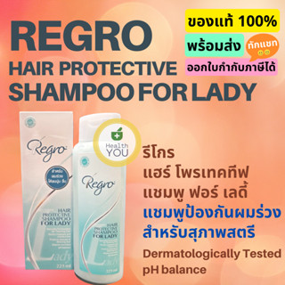 รีโกร แฮร์โพรเทคทีฟ แชมพู ฟอร์ เลดี้ แชมพูป้องกันผมร่วง สำหรับสุภาพสตรี | Regro Hair Protective Shampoo for Lady | 225ml