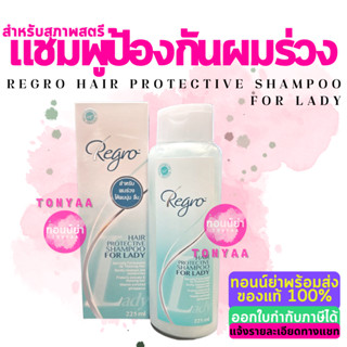 รีโกร แฮร์โพรเทคทีฟ แชมพู ฟอร์ เลดี้ แชมพูป้องกันผมร่วง สำหรับสุภาพสตรี | Regro Hair Protective Shampoo for Lady | 225ml