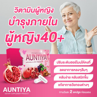 Aunthiya วิตามินผู้หญิง 40+ วัยทอง วัยหมดประจำเดือน อาหารเสริมวัยทอง ปรับสมดุลฮอร์โมนหญิง วิตามินคนสูงวัย