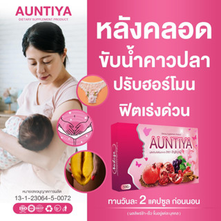 Aunthiya วิตามินผู้หญิง หลังคลอด วิตามินวัยทอง 40+ ปรับฮอร์โมนวัยทอง วัยหมดประจำเดือน