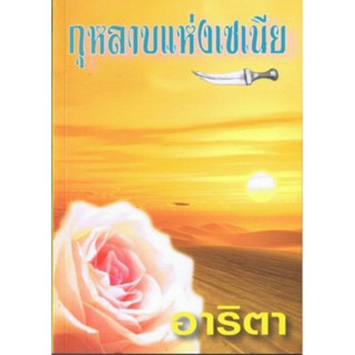 กุหลาบแห่งเซเนีย ( เล่มเดียวจบ )อาริตา 
มือหนึ่งใหม่ในซีล
ราคาปก 260