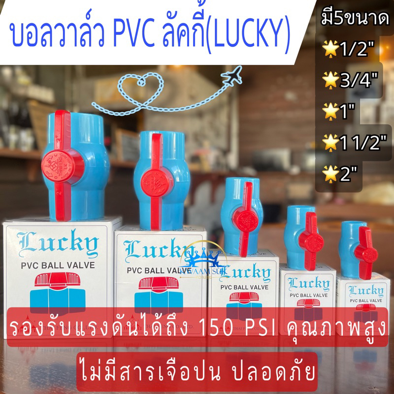 พร้อมส่ง บอลวาล์ว PVC LUCKY (ลัคกี้)