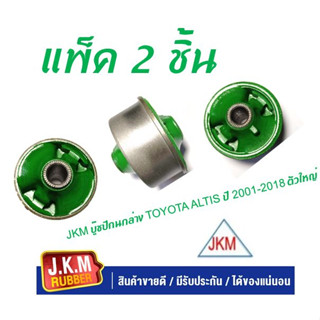 JKM บู๊ชปีกนกล่าง TOYOTA ALTIS ปี 2001-2018 ใหญ่ ผลิตจากยาง NR สีเขียวคุณถาพสูง ( แพ็ค 2 ชิ้น)