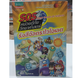 SOS Super heroes of Science หน่วยกู้ภัยวิทยาศาสตร์ ตอนรังสีอัลตราไวโอเลต (มือ2)