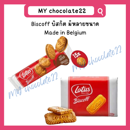 Lotus Biscoff Biscuits / Biscoff Sandwich บิสคอฟบิสกิตนำเข้าจากเบลเยี่ยม มีหลายขนาด