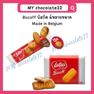 Biscoff biscuits บิสกิตนำเข้าจากเบลเยียม มีหลายขนาด