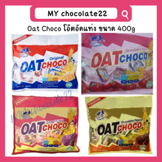 Oat Choco ข้าวโอ๊ตอัดแท่ง ขนาด 400g