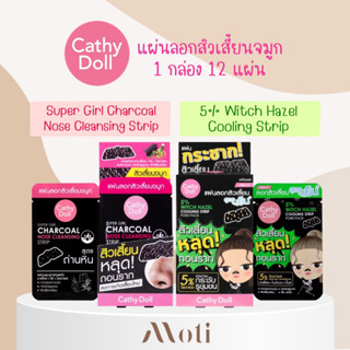 Cathy Doll Super Girl Charcoal Nose Cleansing Strip / Cathy Doll 5% Witch Hazel Cooling Strip แผ่นลอกสิวเสี้ยน