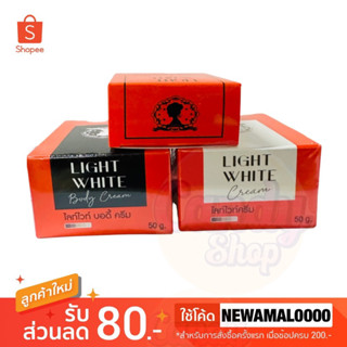 🦢Light White Body Cream เซ็ทครีมไลท์ไวท์บอดี้ครีม [ไวท์ไวท์แพ็คเกจใหม่]