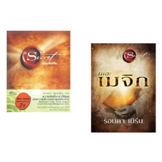 (แถมปก) The Secret (ปกอ่อน) , เดอะเมจิก The Magic / รอนดา เบิร์น (Rhonda Byrne) / หนังสือใหม่ (ขายดี)