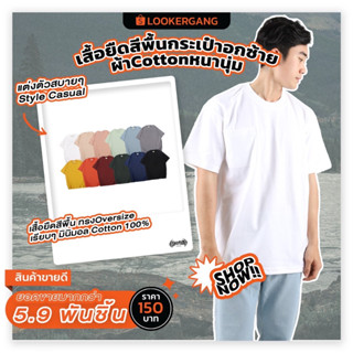 LOOKER - เสื้อยืดสีพื้นกระเป๋าอกซ้าย ผ้าCottonหนานุ่ม