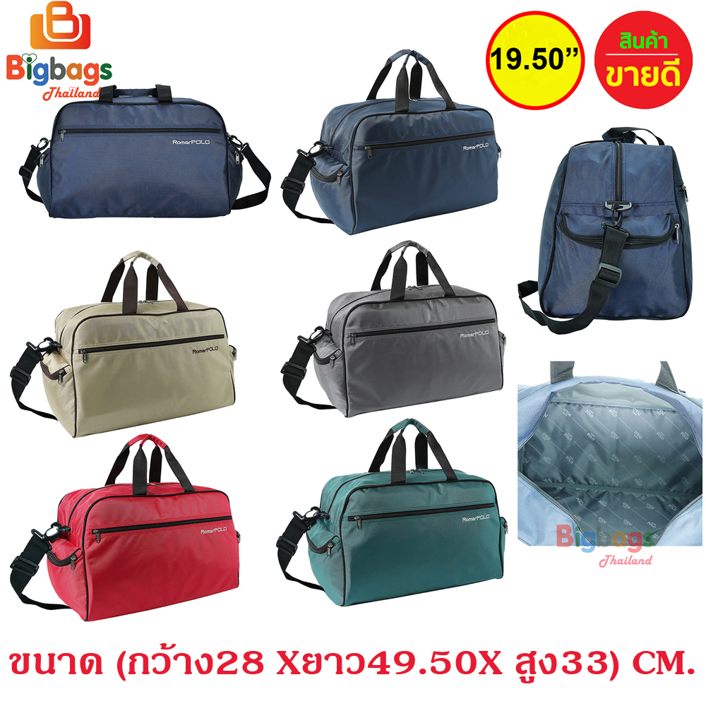 BigBagsThailand กระเป๋าเดินทาง กระเป๋าถือ กระเป๋าสะพายข้าง ทรงหมอน Romar Polo 20 นิ้ว 22 นิ้ว 19 นิ้ว 19.50 นิ้ว
