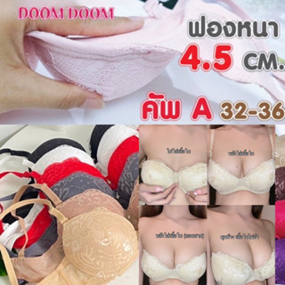 บราดูม5D (ถอดสายไม่อ้า) ของแท้️ฟองหนา 4.5 cm เสื้อในลูกไม้ เสื้อในดันทรงถอดเเล้วยังดันทรงสวยไม่แบะออกรอดทุดชุด