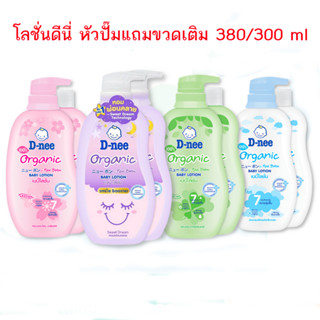 D-nee ดีนี่เบบี้โลชั่นสูตร ออแกนิค ขนาด 380 /300 มล. (1ฟรี1) เลือกสูตรได้