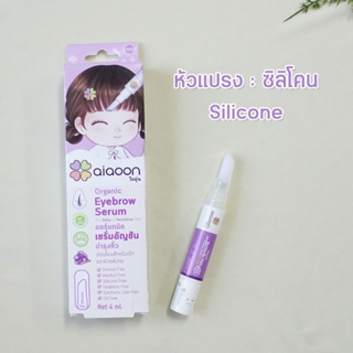 ไออุ่น เซรั่มอัญชันคิ้วเด็ก (aiaoon Organic Baby Eyebrow Serum) ขนาด 4 ml