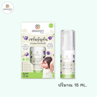 ไออุ่น เซรั่มอัญชันผมเด็ก (aiaoon Natural Butterfly Pea Hair Serum For Baby) ขนาด 15 ml และ 50 ml