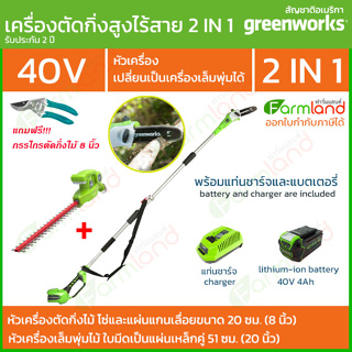 Greenworks เลื่อยตัดแต่งกิ่งไม้สูงไร้สาย 40V 20 ซม. (8 นิ้ว) + หัวตัดแต่งพุ่มไม้สูงไร้สาย พร้อมแท่นชาร์จและแบตเตอรี่