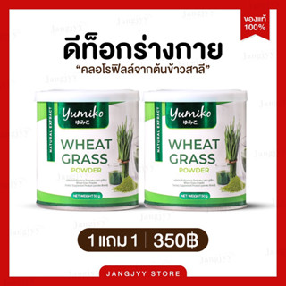 [โปร 1แถม1] WHEAT GRASS วีทกราส คอลโรฟิลล์ ผลิตจากต้นอ่อนข้าวสาลี