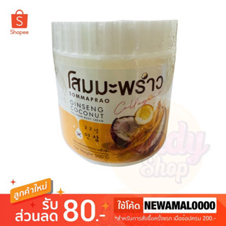 🥥ครีมโสมมะพร้าว COCONUT GINSENG CREAM 500 G.