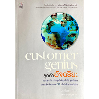 ลูกค้าอัจฉริยะ: Customer Genius