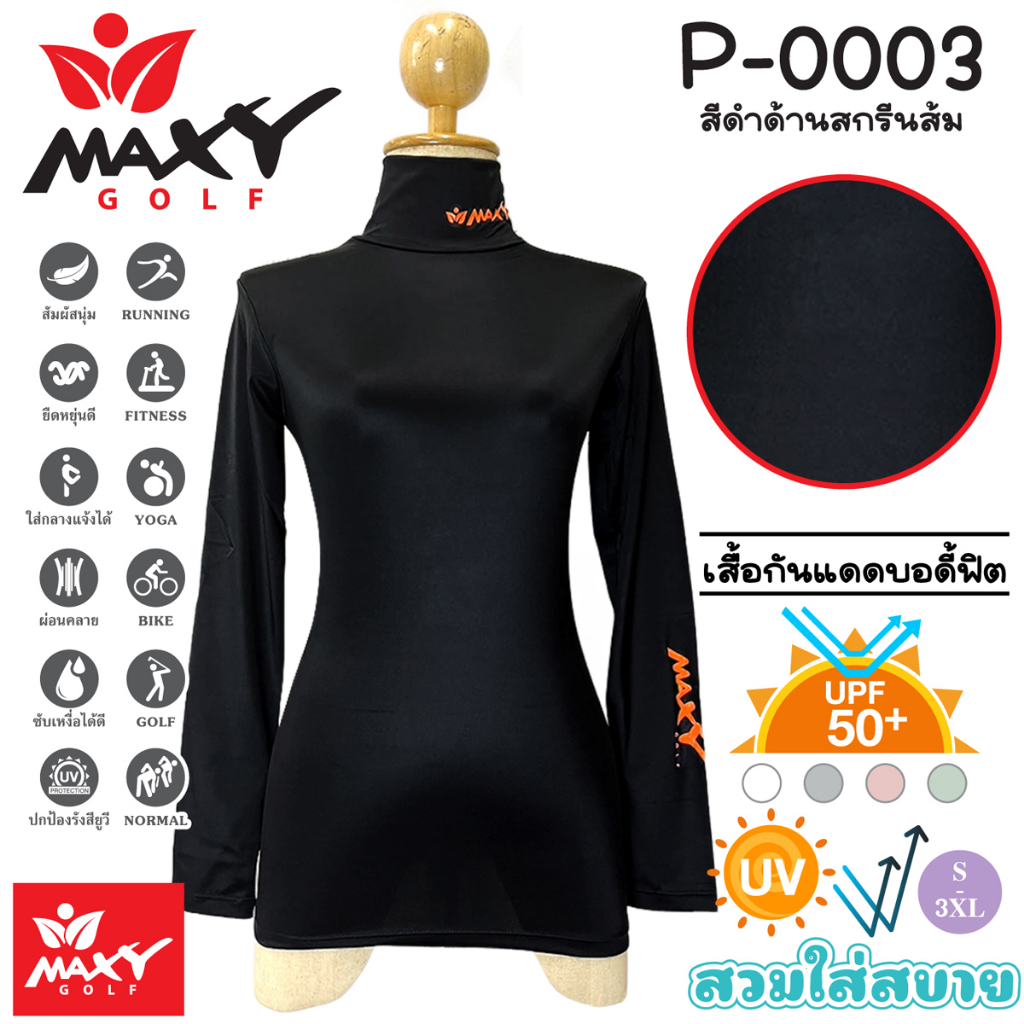 เสื้อกันแดดบอดี้ฟิตสีพื้น(คอเต่า) MAXY GOLF(P-0003 สีดำด้านสกรีนส้ม)