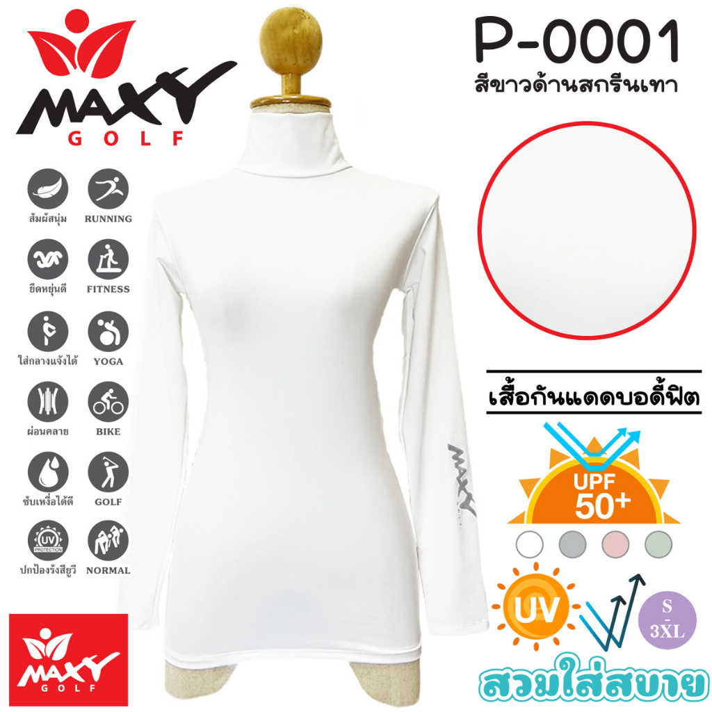 เสื้อกันแดดบอดี้ฟิตสีพื้น(คอเต่า) MAXY GOLF(P-0001 สีขาวด้านสกรีนเทา)