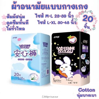 ผ้าอนามัยแบบกางเกง ห่อใหญ่ 20 ชิ้น M/L/XL สวมใส่สบาย ห่อใหญ่ราคาสุดคุ้ม สัมผัสนุ่ม ผ้าอนามัย พร้อมส่ง ระบายอากาศดี