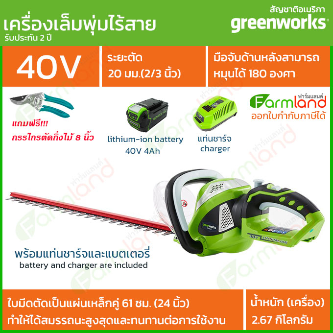 e-Tax | Greenworks เครื่องตัดแต่งพุ่มไม้ไร้สาย 40V 61 ซม. (24 นิ้ว)  พร้อมแท่นชาร์จและแบตเตอรี่ ( รับประกัน 2 ปี )