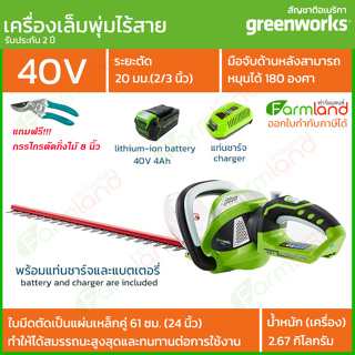 Greenworks เครื่องตัดแต่งพุ่มไม้ไร้สาย 40V 61 ซม. (24 นิ้ว)  พร้อมแท่นชาร์จและแบตเตอรี่ ( รับประกัน 2 ปี )