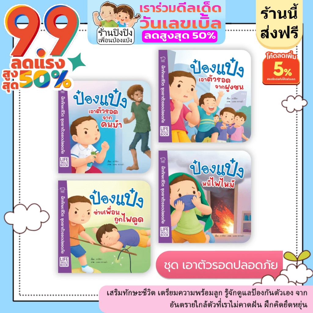 ป๋องแป๋ง ชุดเอาตัวรอดปลอดภัย ในสถานการณ์ ต่างๆ Life Skills Book นิทานเด็ก นิทานEF นิทาน นิทานก่อนนอน