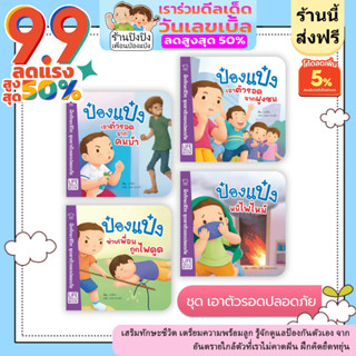 ป๋องแป๋ง Life Skills Book ชุดเอาตัวรอดปลอดภัย หนังสือเด็ก นิทานเด็ก นิทานEF นิทานภาพ นิทานก่อนนอน หนังสือสำหรับเด็ก