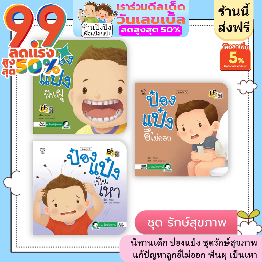 ป๋องแป๋ง ชุดรักษ์สุขภาพ แก้ปัญหาลูกอึไม่ออก ฟันผุ เป็นเหา หนังสือเด็ก นิทานเด็ก หนังสือสำหรับเด็ก