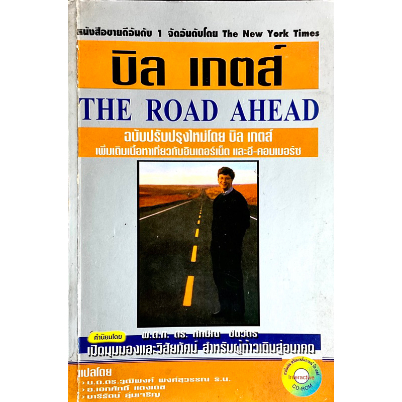 บิล เกตส์ หนทางสู่อนาคต : THE ROAD AHEAD  *ไม่มีCD