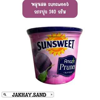 ลูกพรุน sunsweet 🫐 หวานอร่อย (วันหมดอายุดูในรายละเอียดนะคะ)