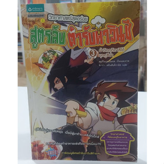 วิทยาศาสตร์สุดอร่อย สูตรลับตำรับดาวินชี3 ฝ่าวิกฤตคาลิโต้บุกคูซีน่า (มือ2)