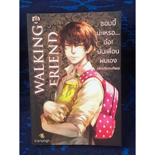 หนังสือนิยาย  “ซอมบี้น่ะหรอ…  อ๋อ! นั่นเพื่อนผมเอง “  เล่มเดียวจบ   มือสอง  สภาพดีมาก