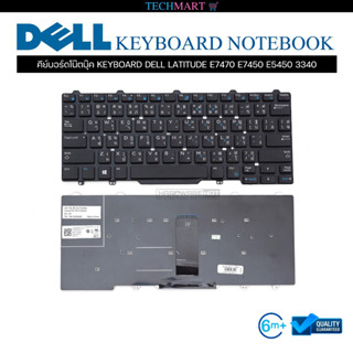 คีย์บอร์ดโน๊ตบุ๊ค KEYBOARD DELL LATITUDE E7470 E7450 E5450 3340