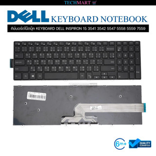 คีย์บอร์ดโน๊ตบุ๊ค KEYBOARD DELL INSPIRON 15 3541 3542 5547 5558 5559 7559