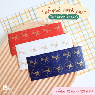 (แพ็คละ 120ดวง) สติ๊กเกอร์วงกลม Thank you พิมพ์ทอง สติ๊กเกอร์ติดแพ็คเกจจิ้ง สติ๊กเกอร์