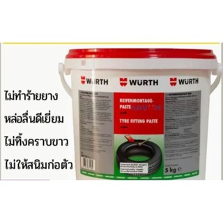 ครีมทาขอบยาง WURTH ครีมทายาง ไขปลาวาฬ สารหล่อลื่น จารบีทายาง 5 กิโลกรัม