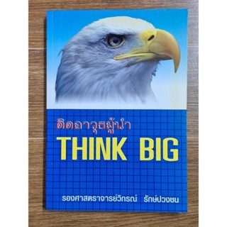 ติดอาวุธผู้นำ THINK BIG