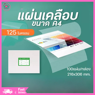 พร้อมส่งในไทย พลาสติกเคลือบบัตร ขนาด A4 A3 บรรจุ 100 แผ่น หนา125 ไมครอน แผ่นเคลือบ เคลือบร้อน