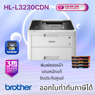 Printer Brother HL-L3230CDN ใช้กับหมึกรุ่น TN-263/267  รับประกันศูนย์ (พร้อมหมึกเเท้)