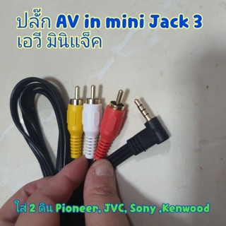 ปลั๊ก AV in mini Jack 3 เอวี มินิแจ็ค Toyota / Isuzu สำหรับรุ่น ใส่ 2 ดิน Pioneer / JVC / Sony /kenwood